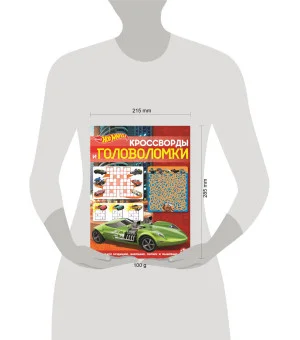 Hot Wheels. N КиГ 2204. Кроссворды и головоломки