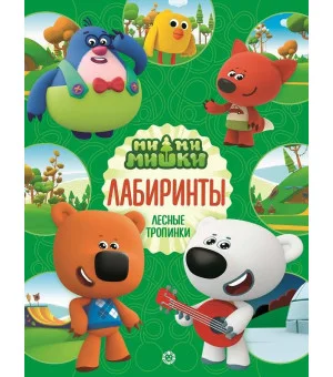 Ми-ми-мишки. N 2202. Лабиринты