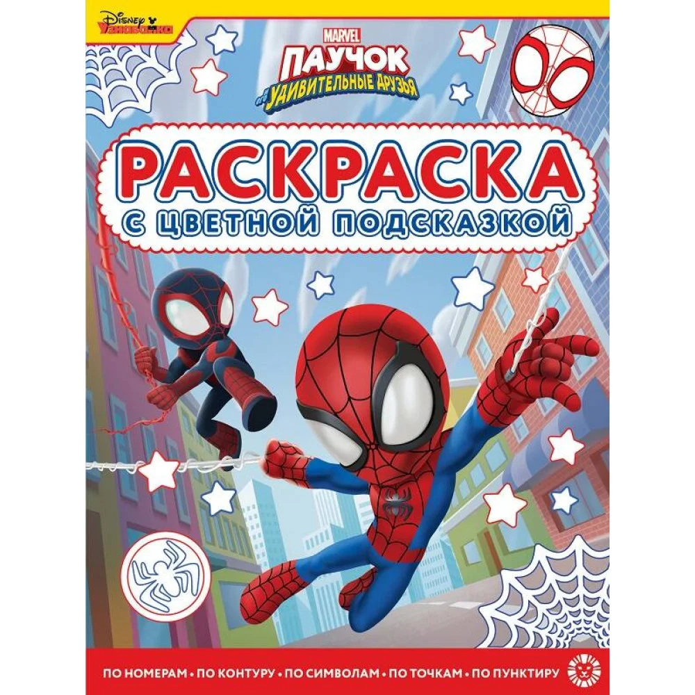 Паучок и его удивительные друзья. N РЦП 2201. Раскраска с цветной подсказкой Паучок и его удивительные друзья. N РЦП 2201. Раскраска с цветной подсказкой