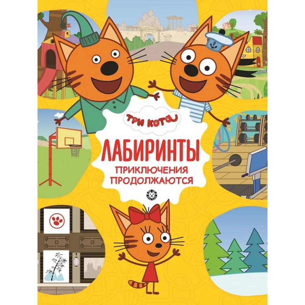 Три кота. Приключения продолжаются. Лабиринты Три кота. Приключения продолжаются. Лабиринты
