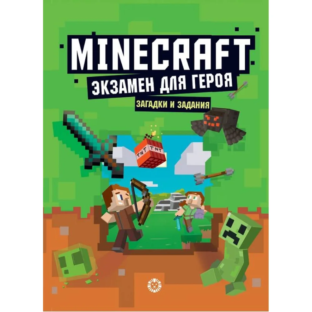 Экзамен для героя. Первое знакомство. Неофициальное издание Minecraft Экзамен для героя. Первое знакомство. Неофициальное издание Minecraft