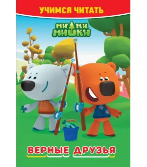 Ми-ми-мишки. Верные друзья. Учимся читать