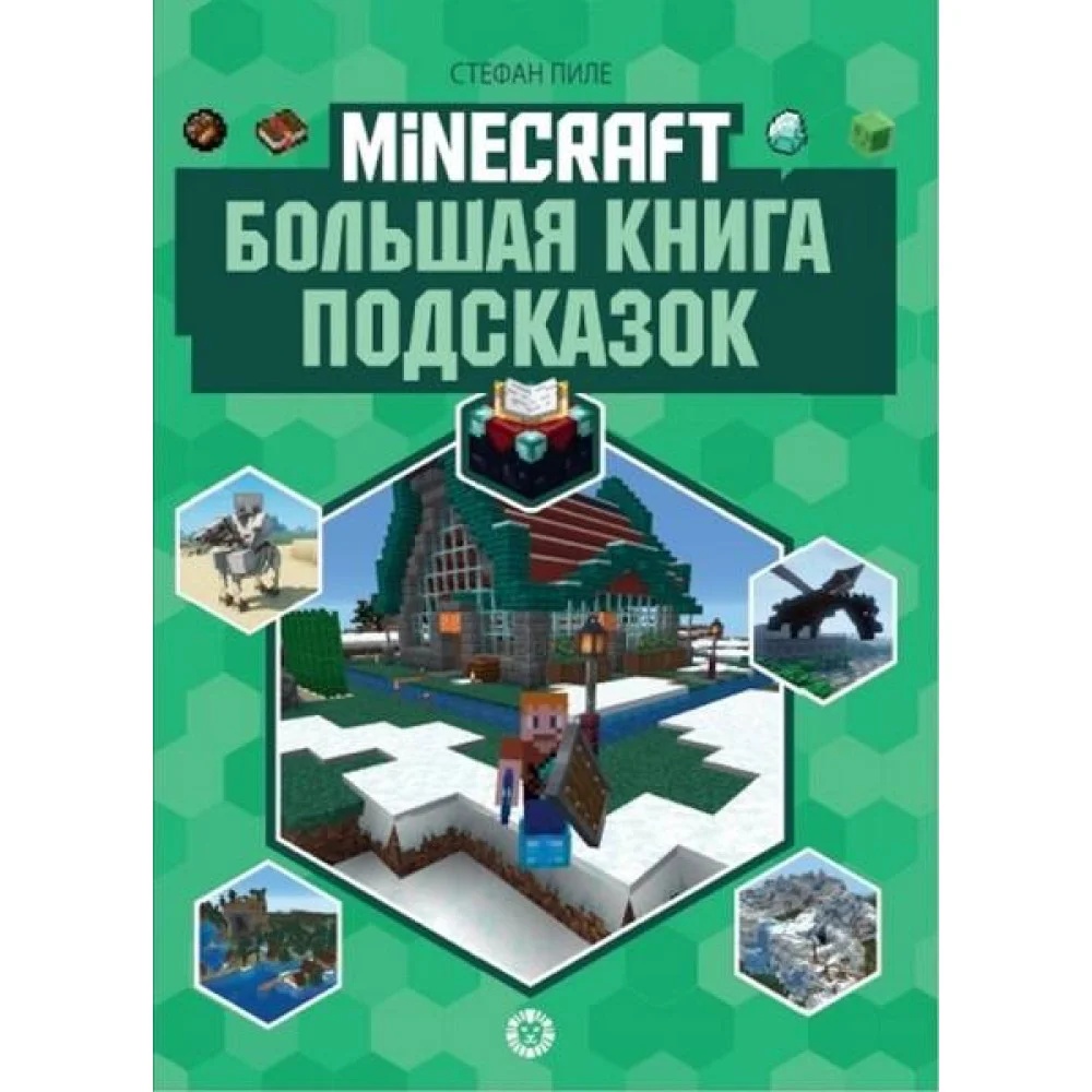 Большая книга подсказок. Первое знакомство. Неофициальное издание Minecraft Большая книга подсказок. Первое знакомство. Неофициальное издание Minecraft