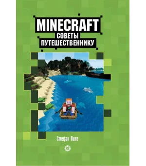Советы путешественнику. Первое знакомство. Неофициальное издание Minecraft