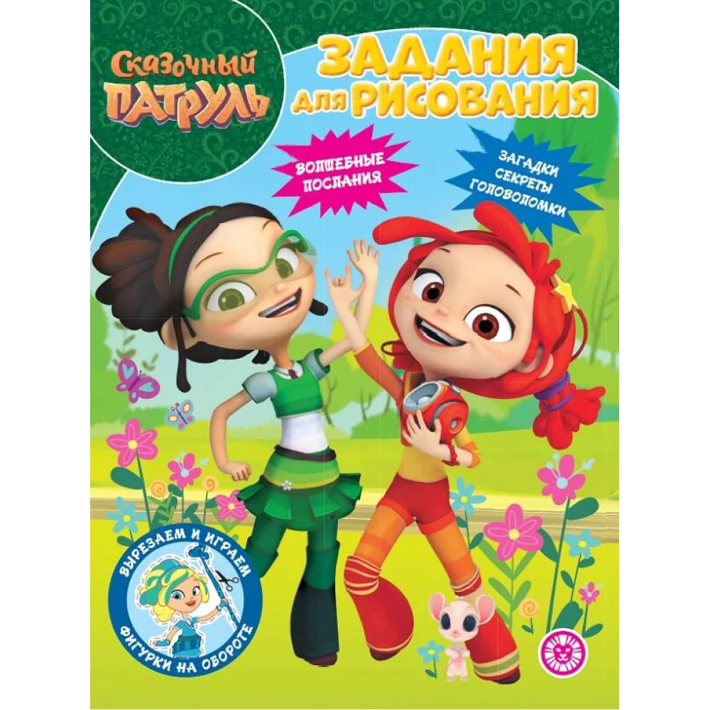 Сказочный патруль. N РК 2224. Волшебная раскраска Сказочный патруль. N РК 2224. Волшебная раскраска