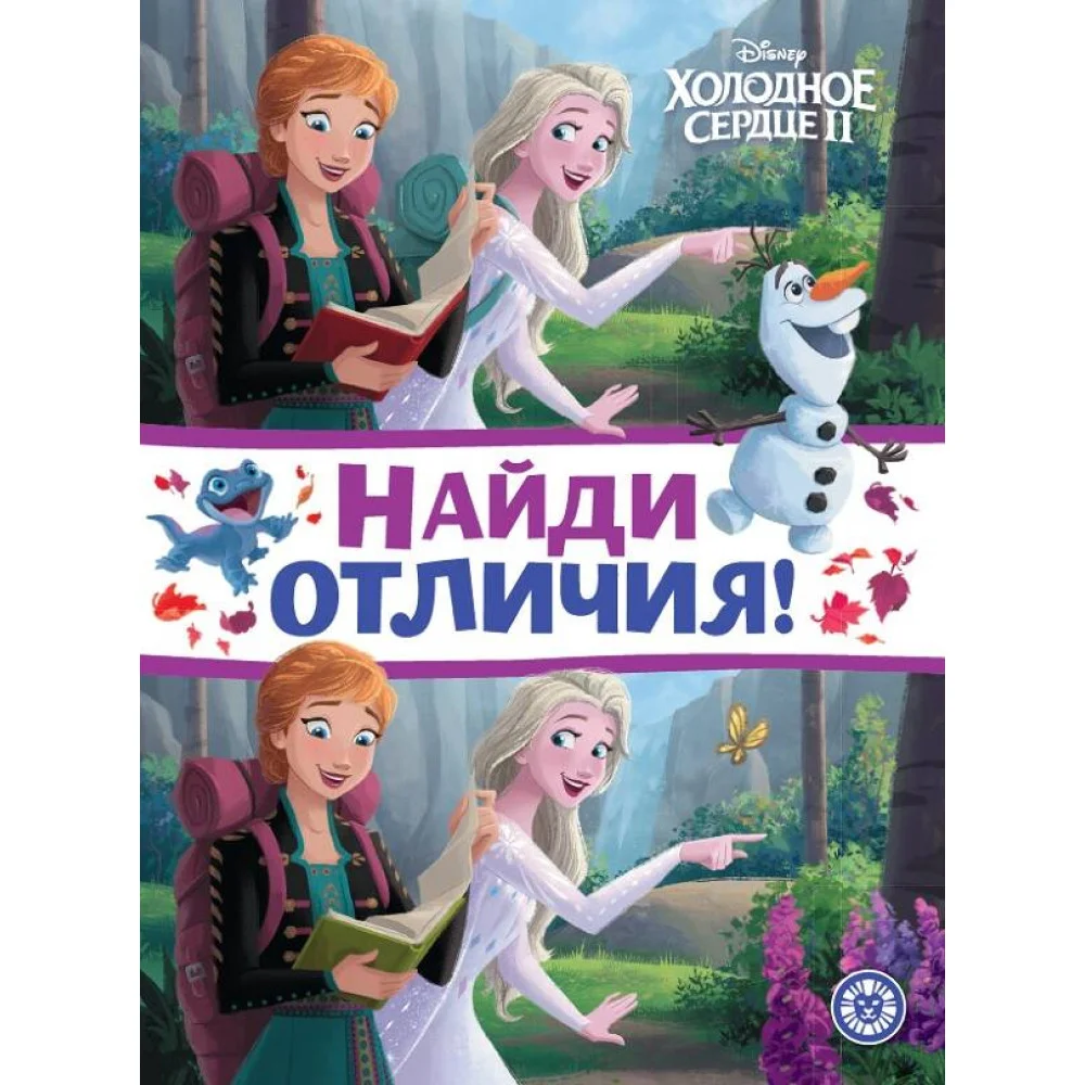 Холодное сердце 2. N НО 2206. Найди отличия Холодное сердце 2. N НО 2206. Найди отличия