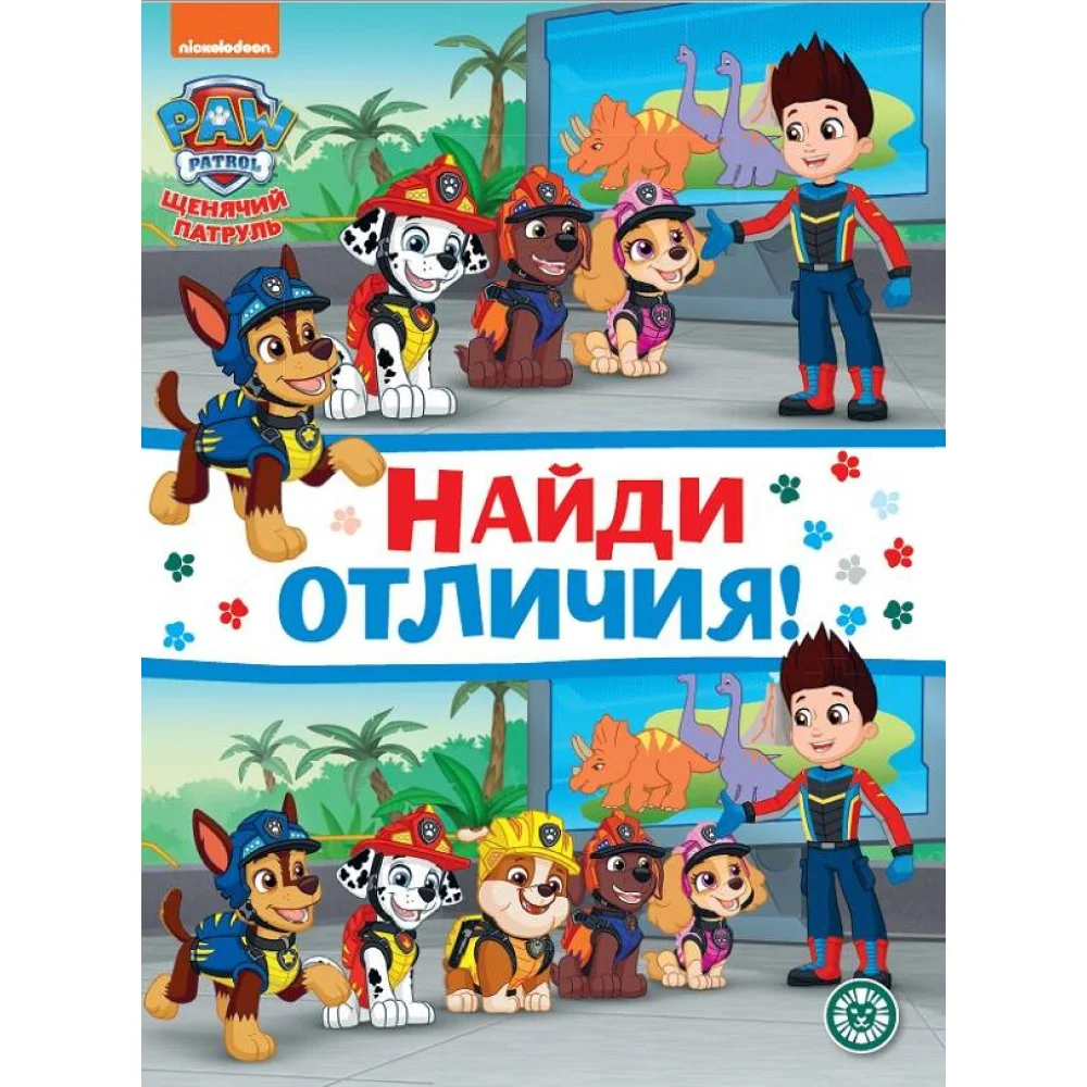 Щенячий патруль. N НО 2205. Найди отличия Щенячий патруль. N НО 2205. Найди отличия