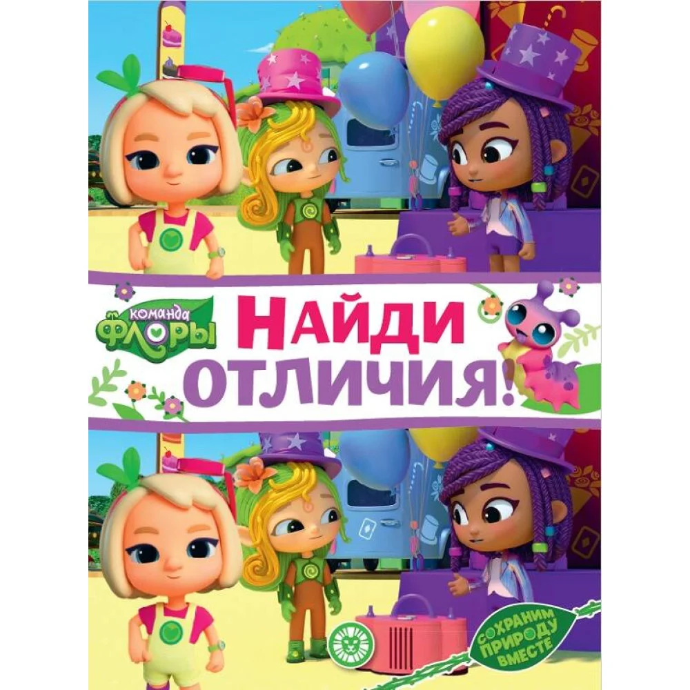Команда флоры. N НО 2208. Найди отличия Команда флоры. N НО 2208. Найди отличия