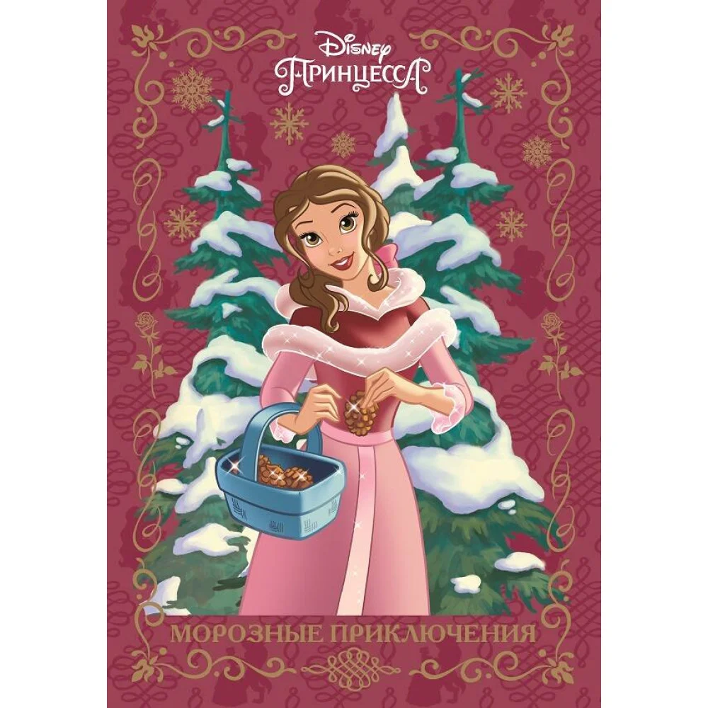 Принцесса Disney. Морозные приключения. Весёлые истории Принцесса Disney. Морозные приключения. Весёлые истории
