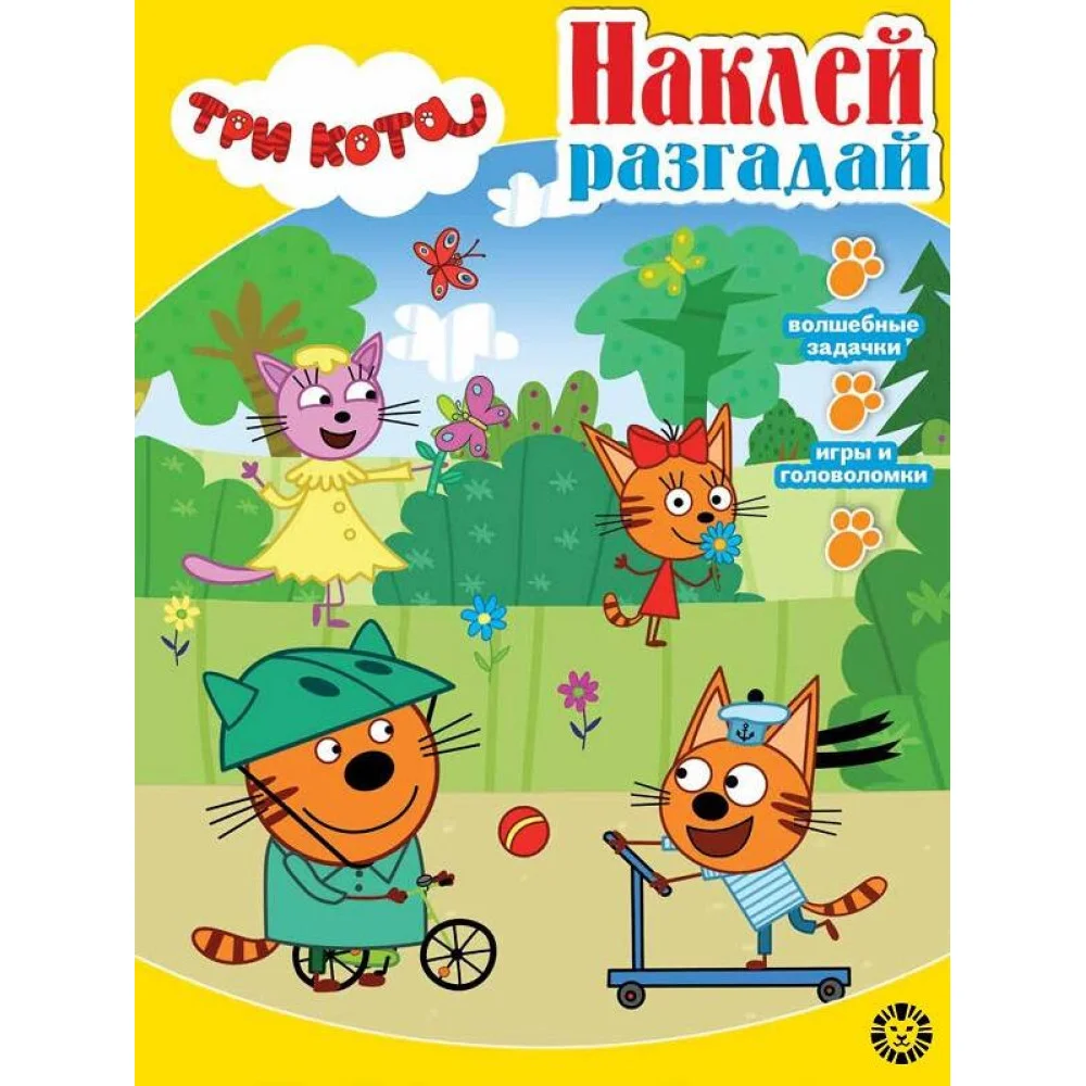 Три кота. N НИР 2202. Наклей, разгадай Три кота. N НИР 2202. Наклей, разгадай
