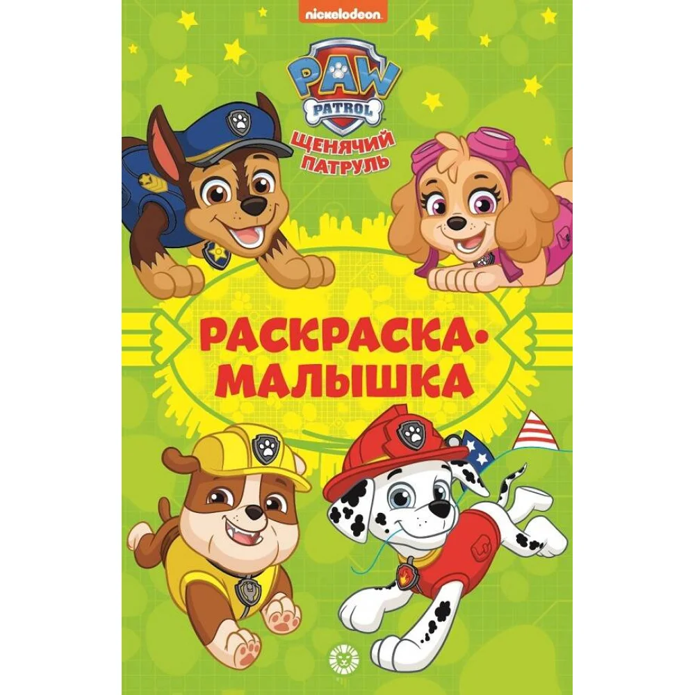 Щенячий патруль. N РМ 2202. Раскраска-малышка Щенячий патруль. N РМ 2202. Раскраска-малышка