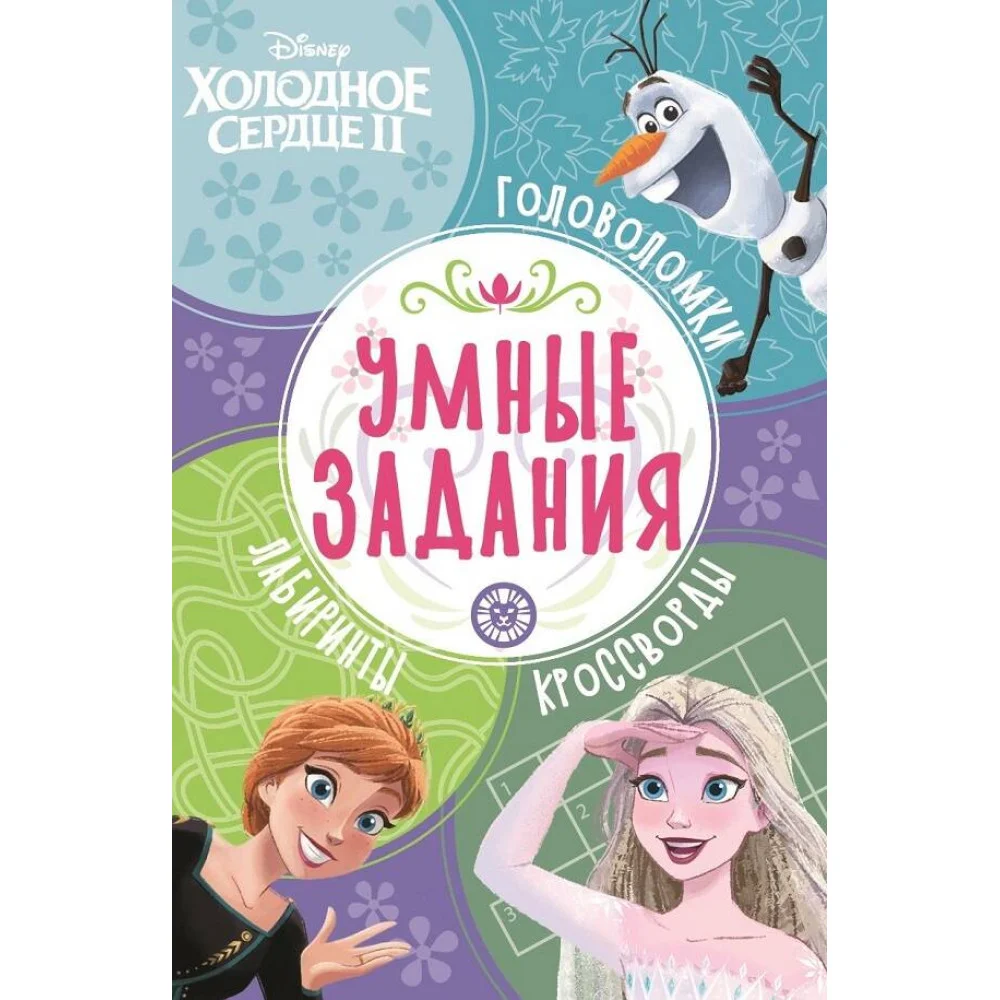 Холодное сердце 2. N УЗ 2201. Умные задания Холодное сердце 2. N УЗ 2201. Умные задания