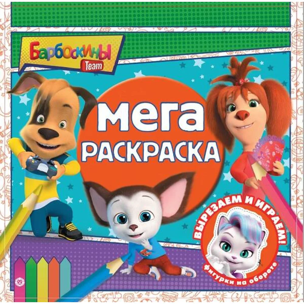 Барбоскины. N МР 2209. Мега-раскраска Барбоскины. N МР 2209. Мега-раскраска