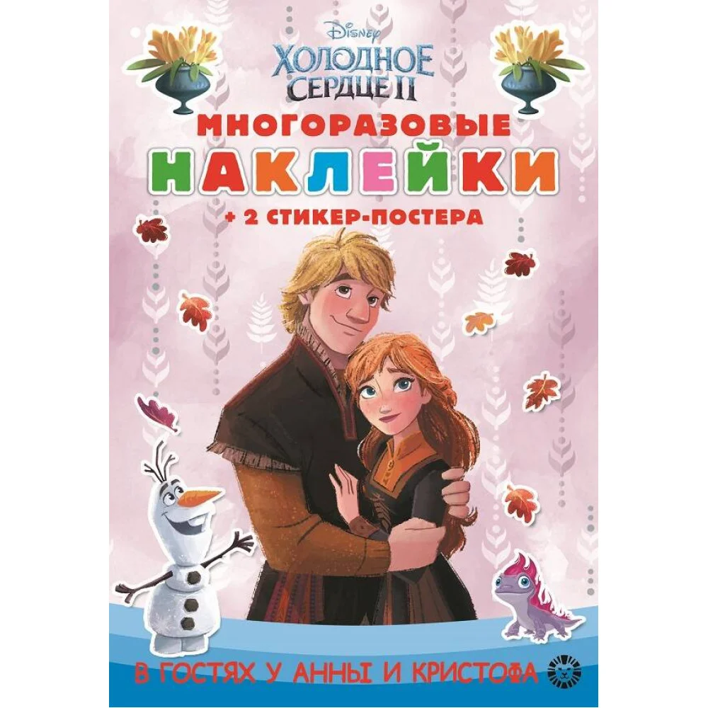 Холодное сердце 2. N МНСП 2207. Развивающая книжка с многоразовыми наклейками и стикер-постером Холодное сердце 2. N МНСП 2207. Развивающая книжка с многоразовыми наклейками и стикер-постером