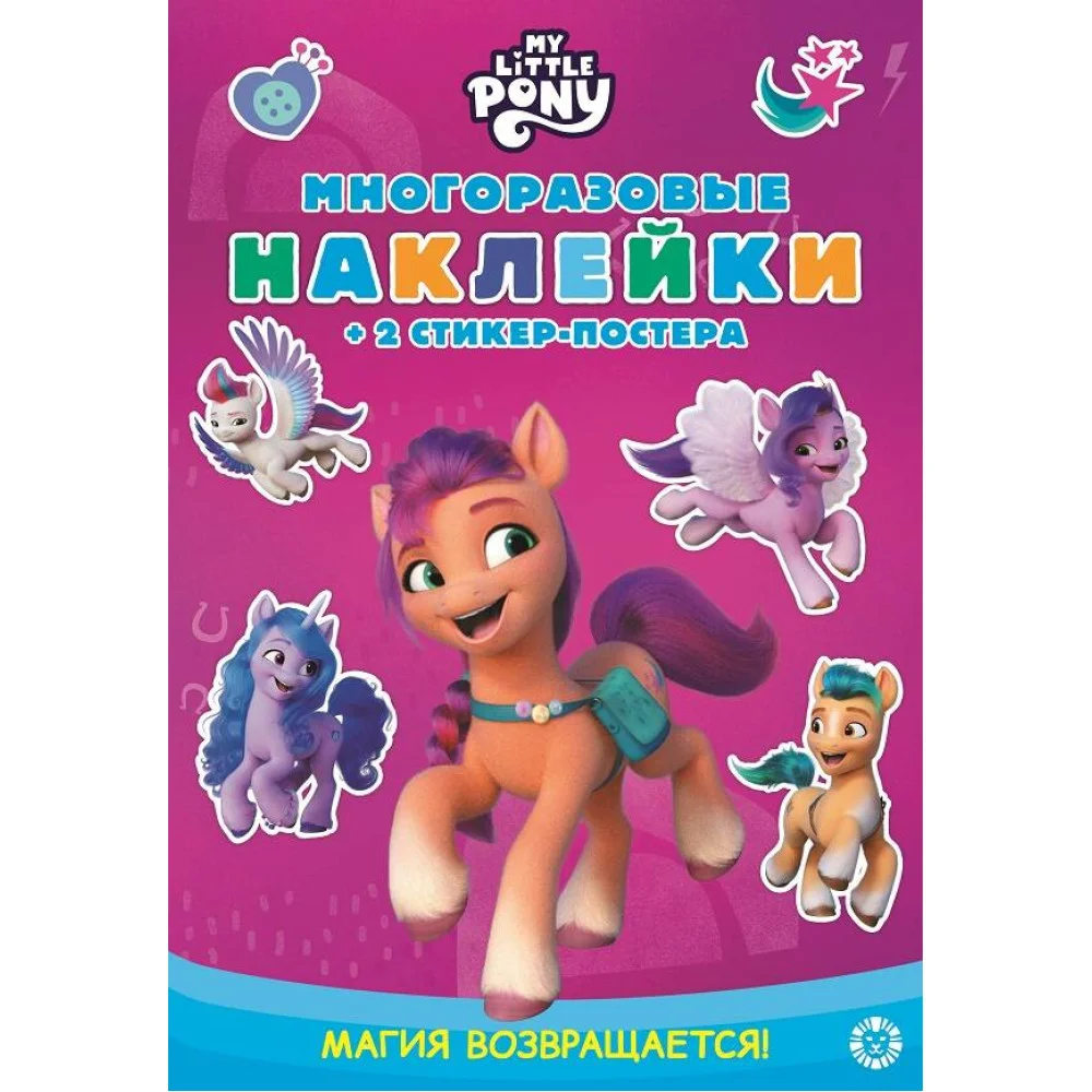 Мой маленький пони. N МНСП 2115. Разв.кн.с многораз. накл.и стикер-постером Мой маленький пони. N МНСП 2115. Разв.кн.с многораз. накл.и стикер-постером