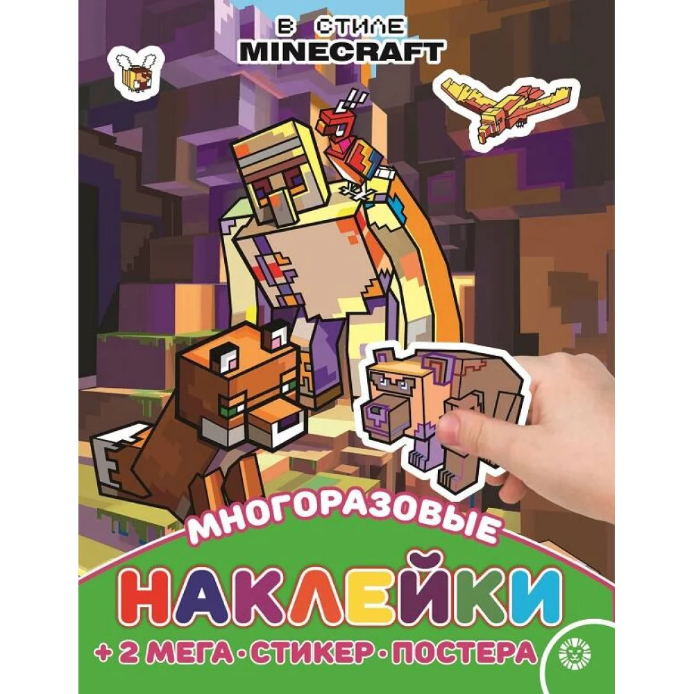 В стиле Minecraft. N МНП 2209. Развивающая книжка с многоразовыми наклейками и постером В стиле Minecraft. N МНП 2209. Развивающая книжка с многоразовыми наклейками и постером