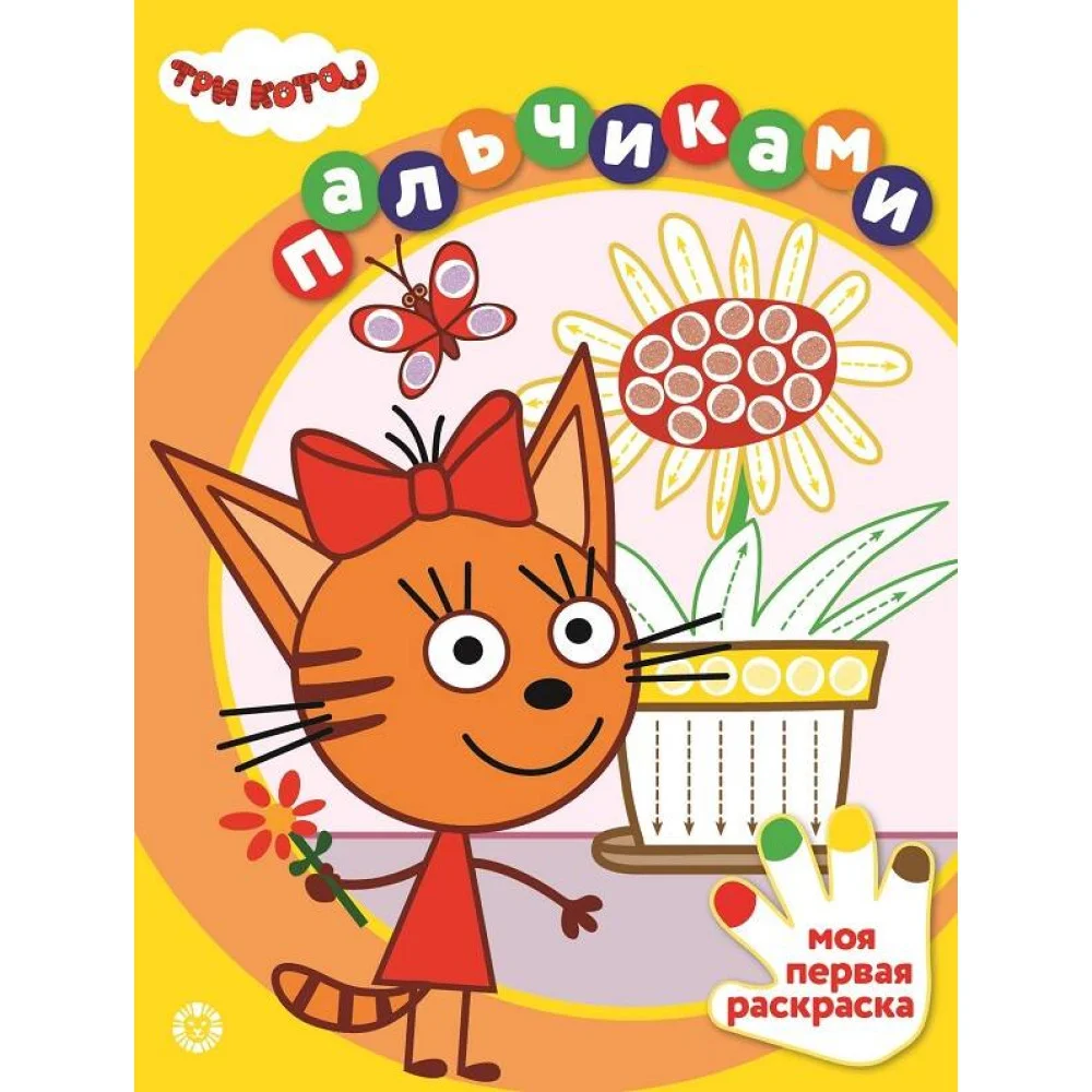 Три кота. N ПР 2304. Раскрашиваем пальчиками Три кота. N ПР 2304. Раскрашиваем пальчиками