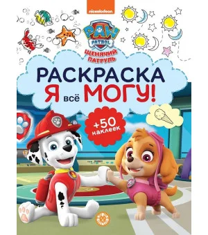 Щенячий патруль. N РМ 2101. Я всё могу!