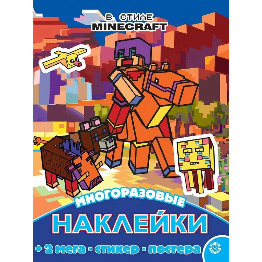 В стиле Minecraft. N МНП 2210. Развивающая книжка с многоразовыми наклейками и постером В стиле Minecraft. N МНП 2210. Развивающая книжка с многоразовыми наклейками и постером
