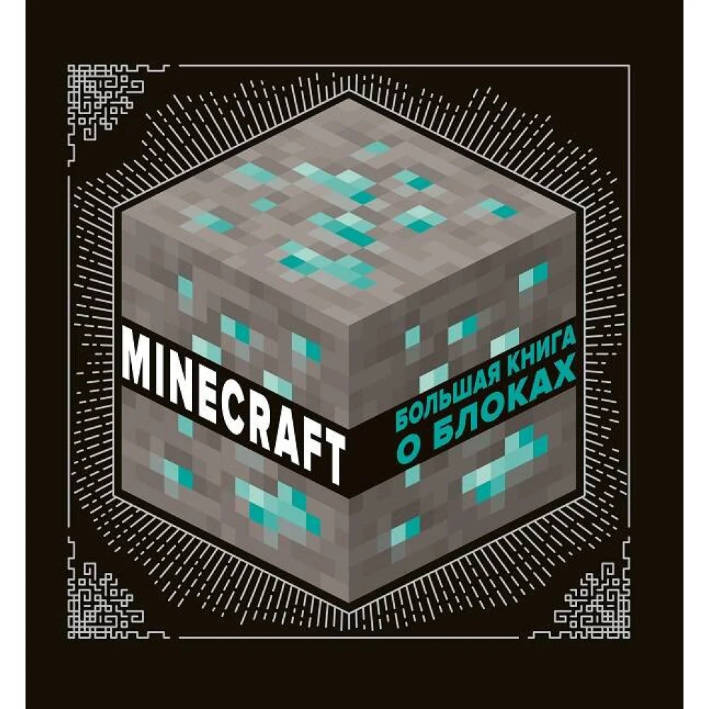 Большая книга о блоках. Minecraft Большая книга о блоках. Minecraft