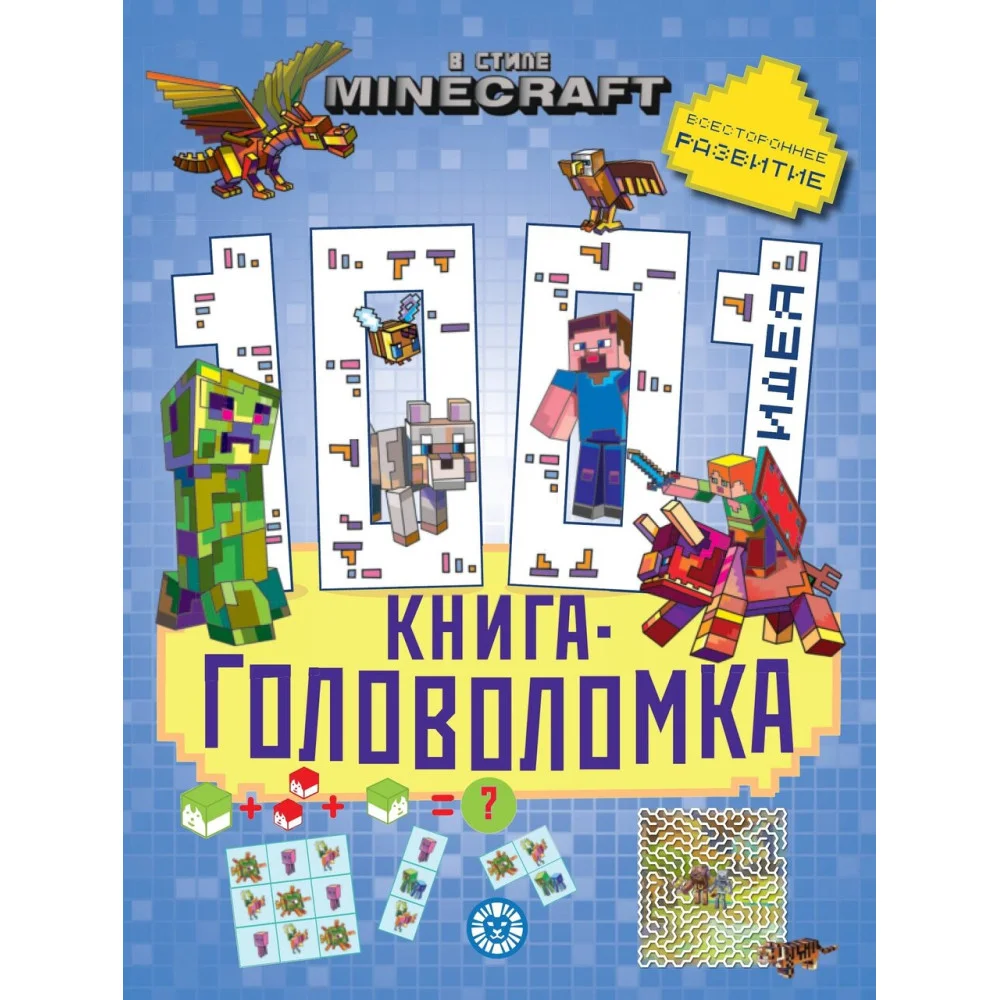 1000 и 1 головоломка. В стиле Minecraft 1000 и 1 головоломка. В стиле Minecraft