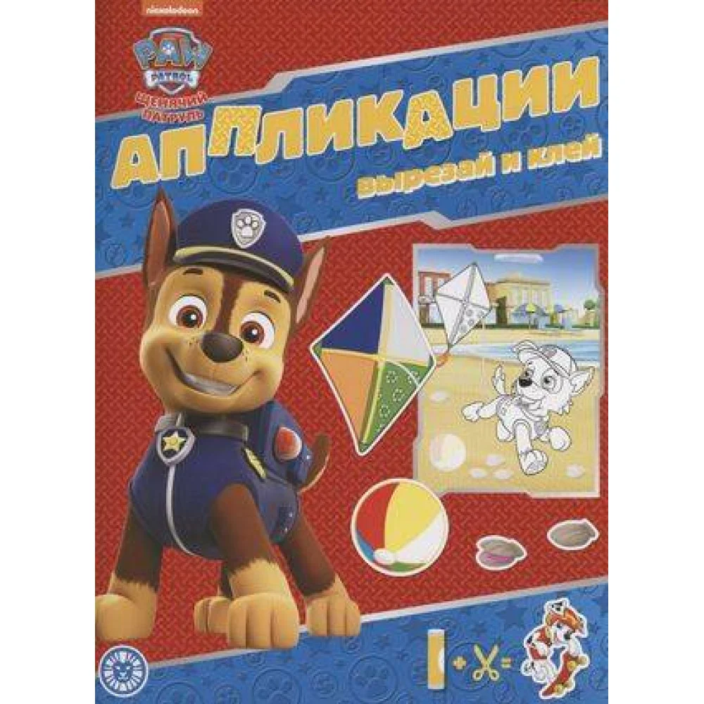 Щеячий патруль. N 2204. Книжка-аппликация Щеячий патруль. N 2204. Книжка-аппликация