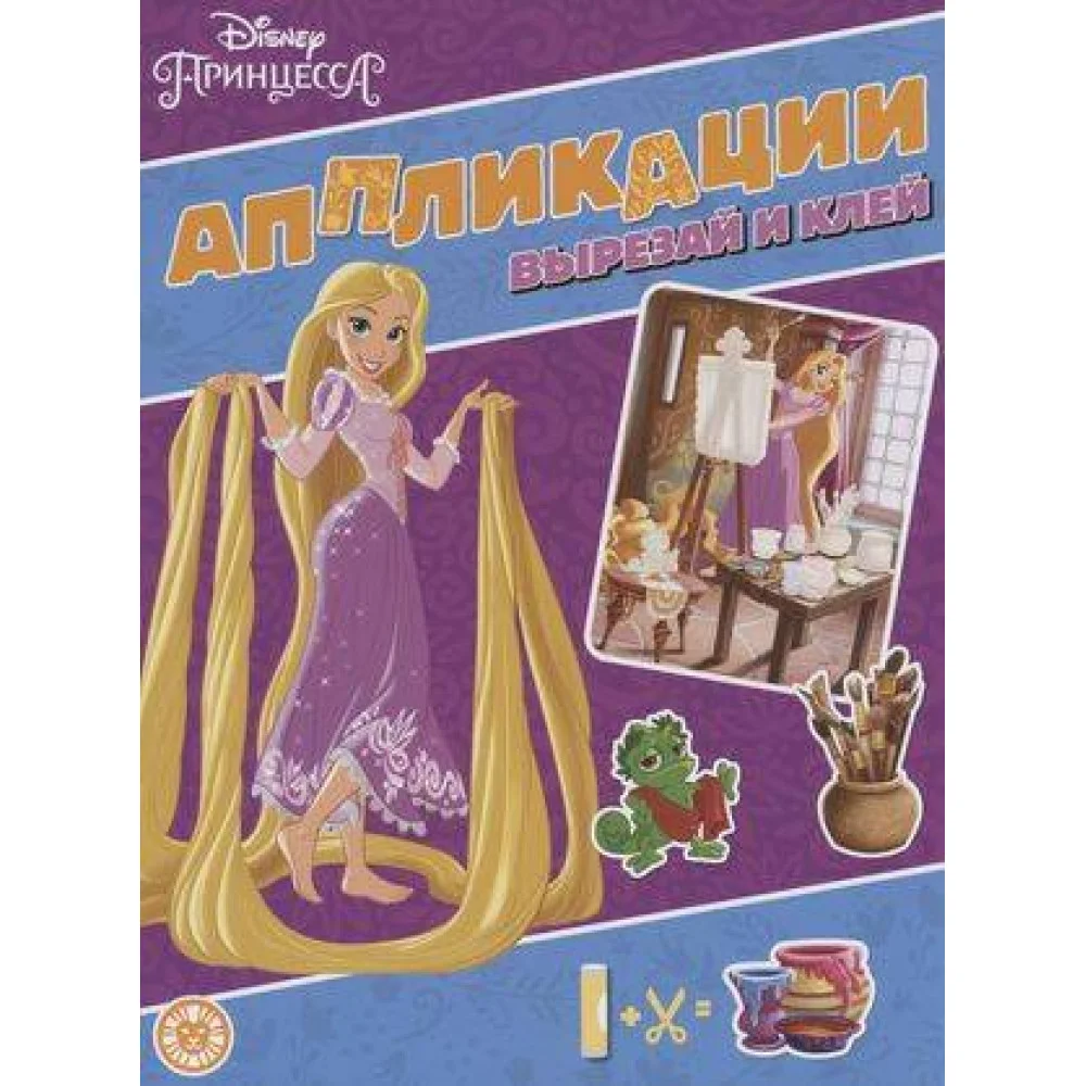 Принцесса Disney. N 2203. Книжка-аппликация Принцесса Disney. N 2203. Книжка-аппликация