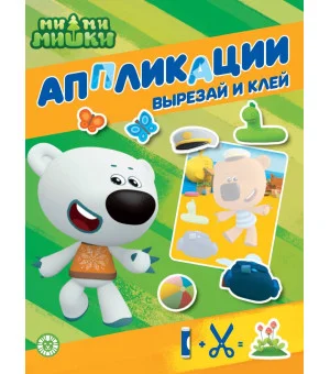 Ми-ми-мишки. N 2202. Книжка-аппликация