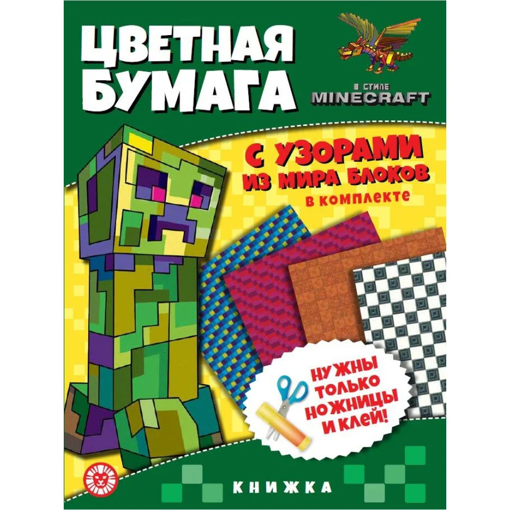 В стиле Minecraft. N ЦБУ 2202. Развивающая книжка с цветной бумагой. Цветная бумага c узорами В стиле Minecraft. N ЦБУ 2202. Развивающая книжка с цветной бумагой. Цветная бумага c узорами