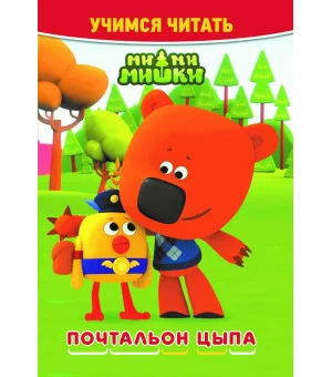 Ми-ми-мишки. Почтальон Цыпа. Учимся читать