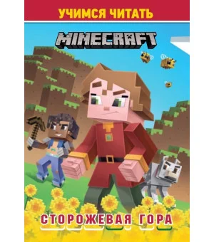 В стиле Minecraft. Сторожевая гор. Учимся читать