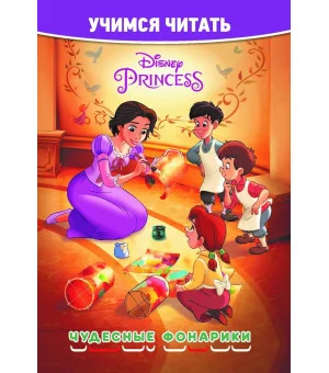 Принцесса Disney. Чудесные фонарики. Учимся читать