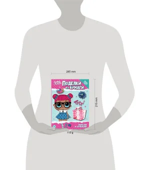 L.O.L. SURPRISE! Спец.вып.журнала «ВЕСЁЛЫЕ ИГРЫ» № 01 (13) январь 2023. Поделки из бумаги