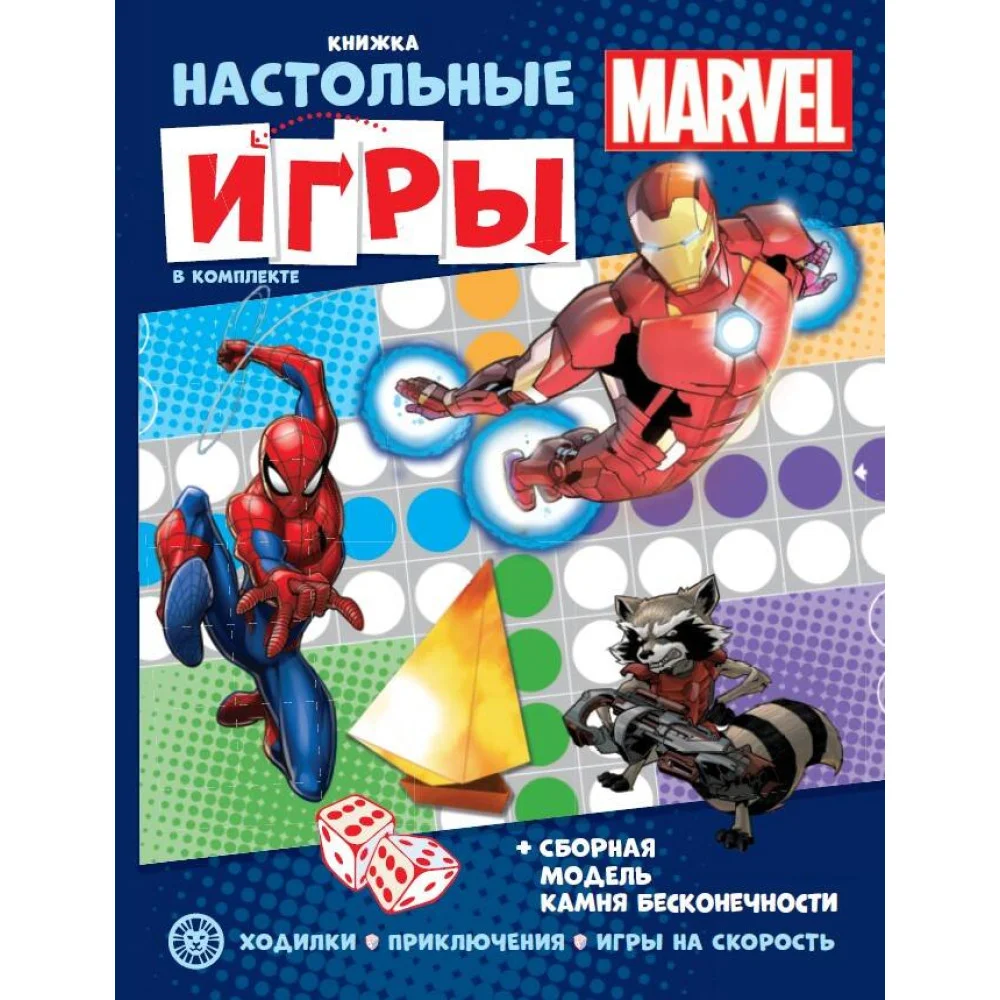 MARVEL. СНИ N 2205. Развивающая книжка. Развивающая книжка с настольными играми MARVEL. СНИ N 2205. Развивающая книжка. Развивающая книжка с настольными играми