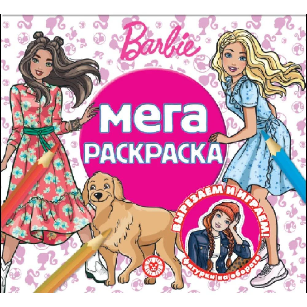 Барби. N МР 2309. Мега-раскраска Барби. N МР 2309. Мега-раскраска