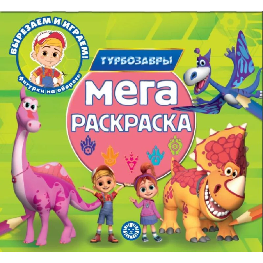 Турбозавры. N МР 2302. Мега-раскраска Турбозавры. N МР 2302. Мега-раскраска