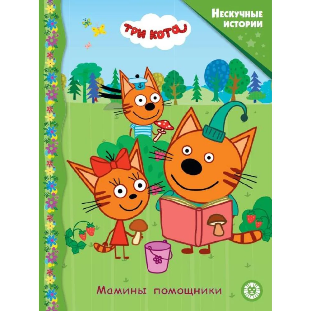 Три кота. Мамины помощники. Нескучные истории Три кота. Мамины помощники. Нескучные истории