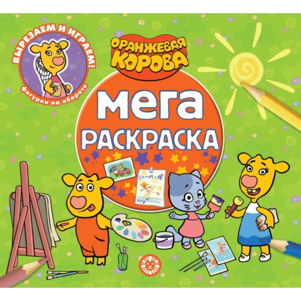 Оранжевая корова. N МР 2306. Мега-раскраска Оранжевая корова. N МР 2306. Мега-раскраска