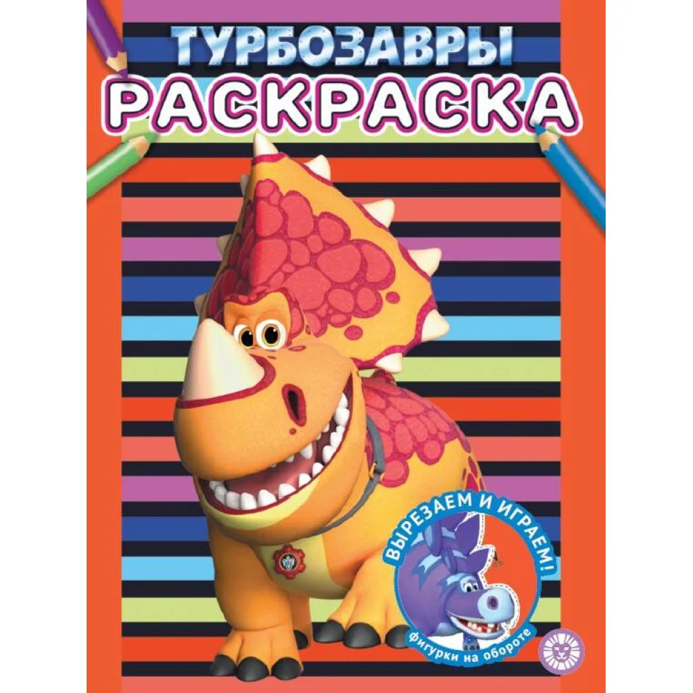 Турбозавры. N РАС 2307. Раскраска Турбозавры. N РАС 2307. Раскраска