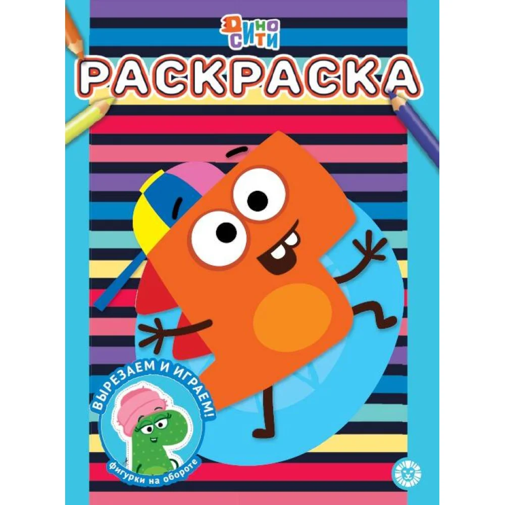 ДиноСити. N РАС 2302. Раскраска ДиноСити. N РАС 2302. Раскраска