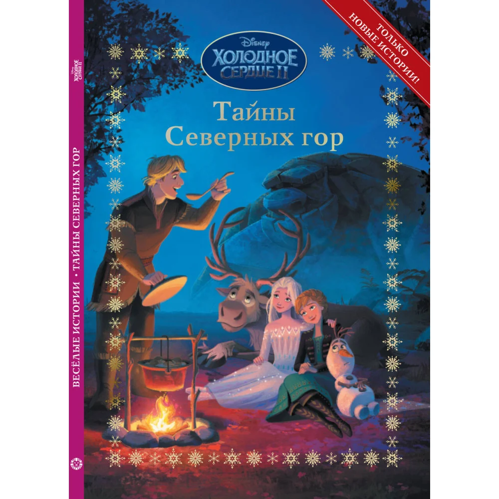 Холодное сердце 2. Тайны северных гор. Весёлые истории Холодное сердце 2. Тайны северных гор. Весёлые истории