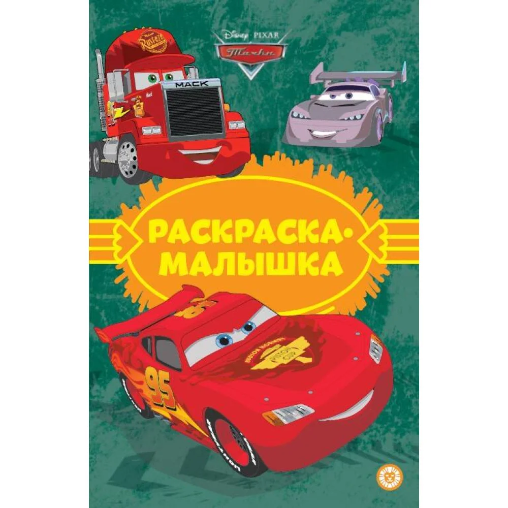 Тачки N РМ 2304 Раскраска-малышка Тачки N РМ 2304 Раскраска-малышка