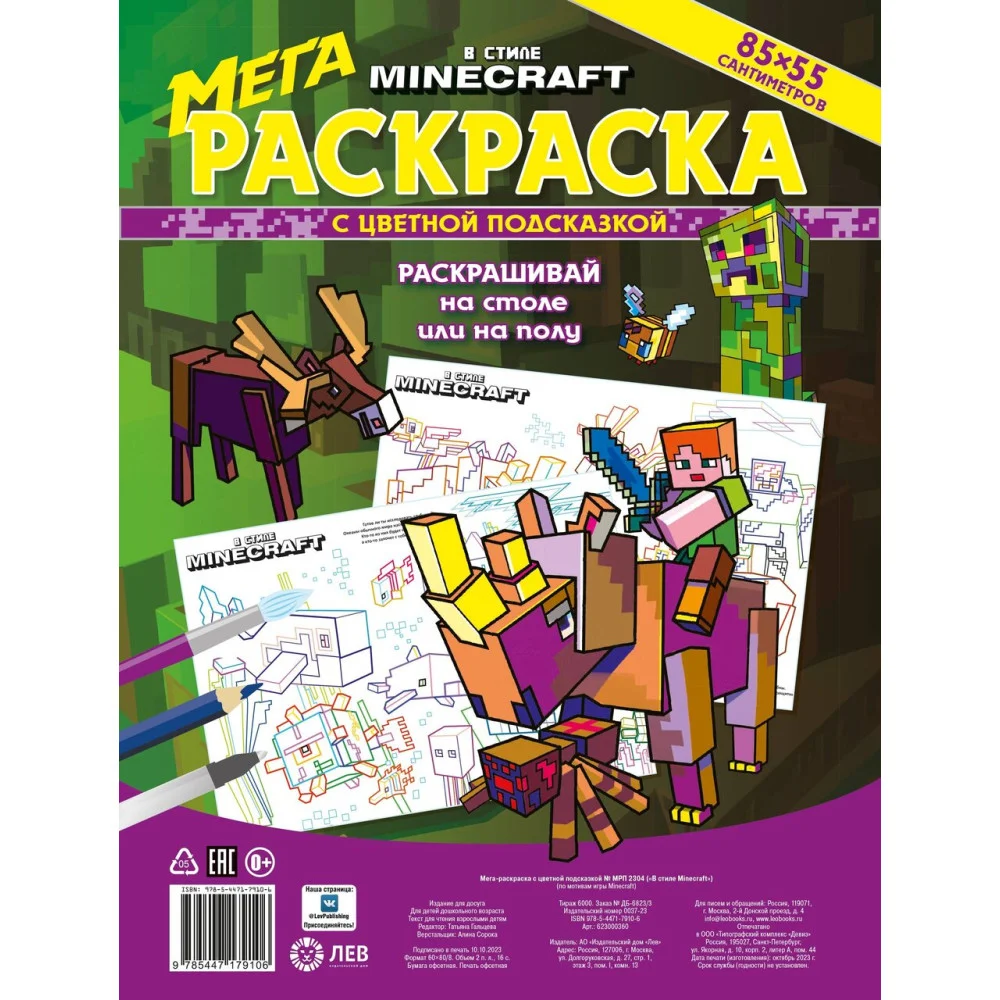 В стиле Minecraft. N МРП 2304. Мега-раскраска с цветной подсказкой В стиле Minecraft. N МРП 2304. Мега-раскраска с цветной подсказкой