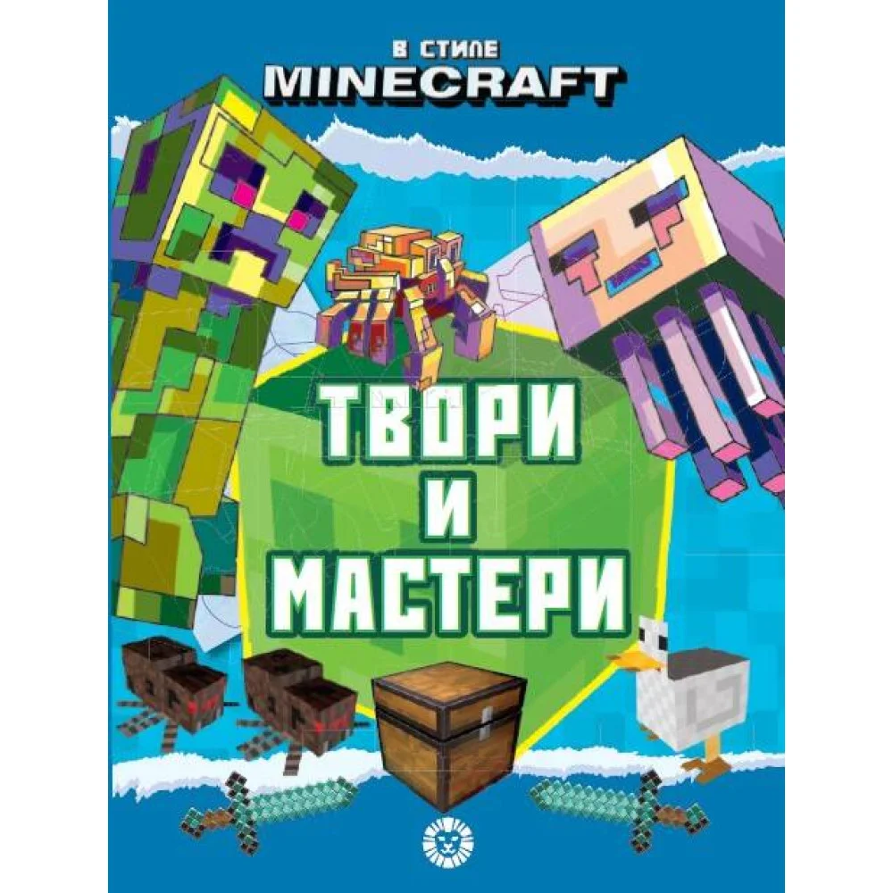 В стиле Minecraft. Твори и мастери. Развивающая книжка с цветной бумагой Книжка-вырезалка В стиле Minecraft. Твори и мастери. Развивающая книжка с цветной бумагой Книжка-вырезалка