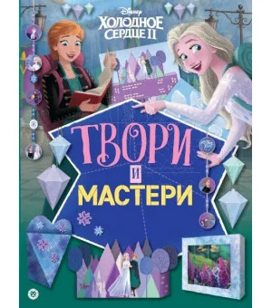 Холодное сердце 2. Твори и мастери. Развивающая книжка с цветной бумагой Книжка-вырезалка