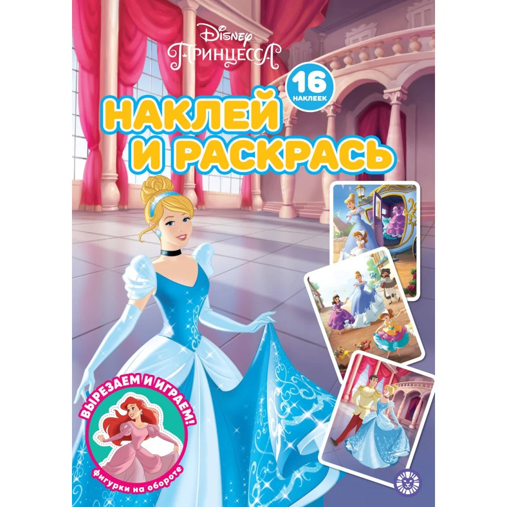 Принцесса Disney N НР 2229 Наклей и раскрась! Принцесса Disney N НР 2229 Наклей и раскрась!