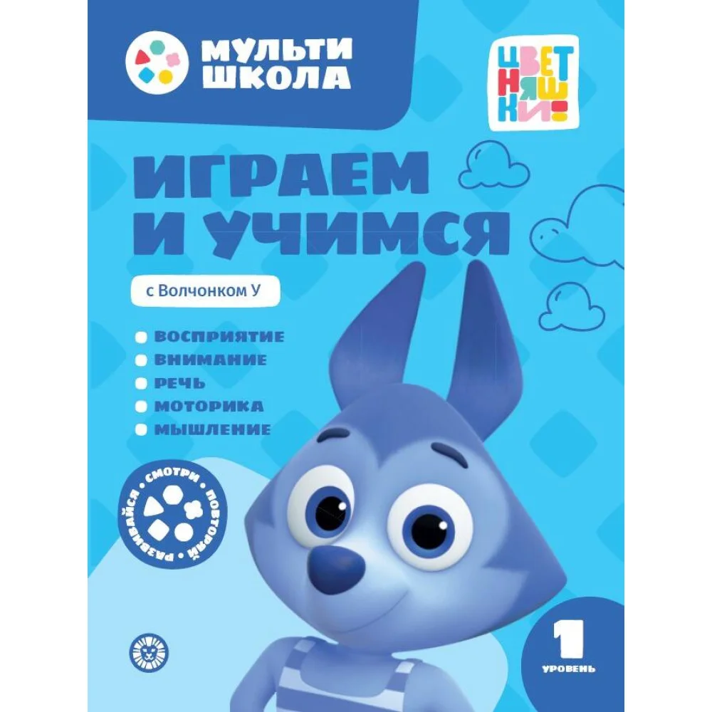 Играем и учимся с Волчонком У. Первый уровень. 1-2 года. Мульти-школа Цветняшек. Играем и учимся с Волчонком У. Первый уровень. 1-2 года. Мульти-школа Цветняшек.