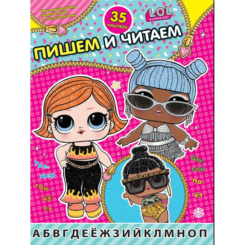 L.O.L. Surprise! N ПЧ 2406. Пишем и читаем L.O.L. Surprise! N ПЧ 2406. Пишем и читаем