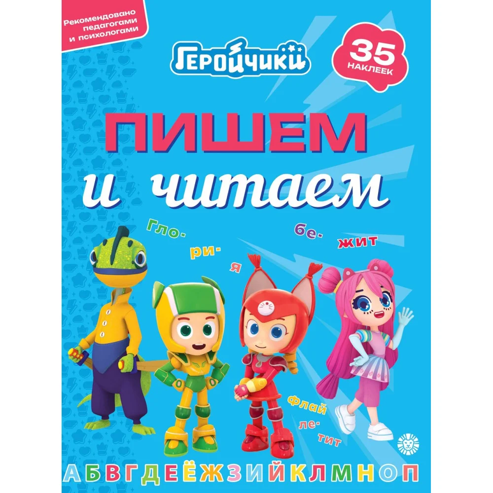 Геройчики.N ПЧ 2404.Пишем и читаем Геройчики.N ПЧ 2404.Пишем и читаем