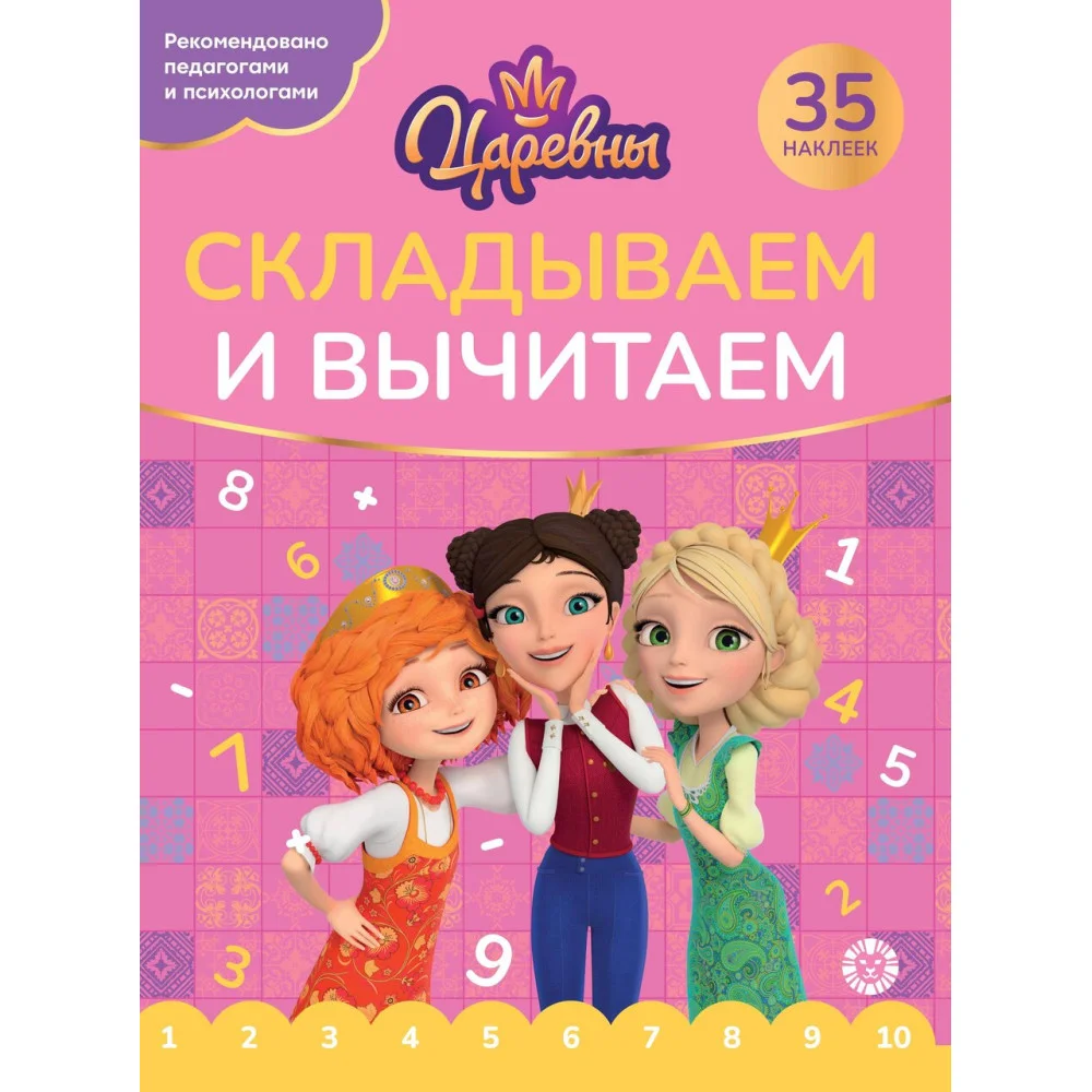 Царевны. N СВ 2405.Складываем и вычитаем Царевны. N СВ 2405.Складываем и вычитаем